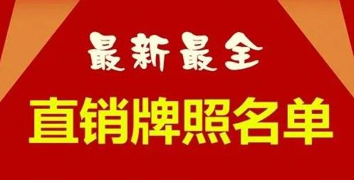 商务部直销企业名单