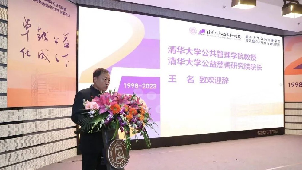 清华NGO研究25年，启航未来公益事业