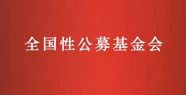 全国性公募基金会名录