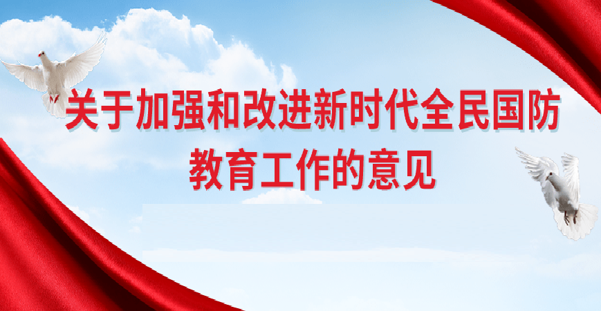 中共中央 国务院 中央军委印发《关于加强和改进新时代全民国防教育工作的意见》