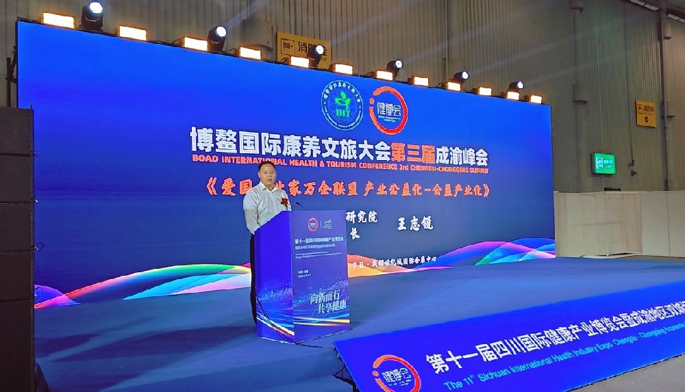 王志锐副院长在博鳌国际康养文旅大会发表主旨演讲，倡导“爱国企业家万企联盟”