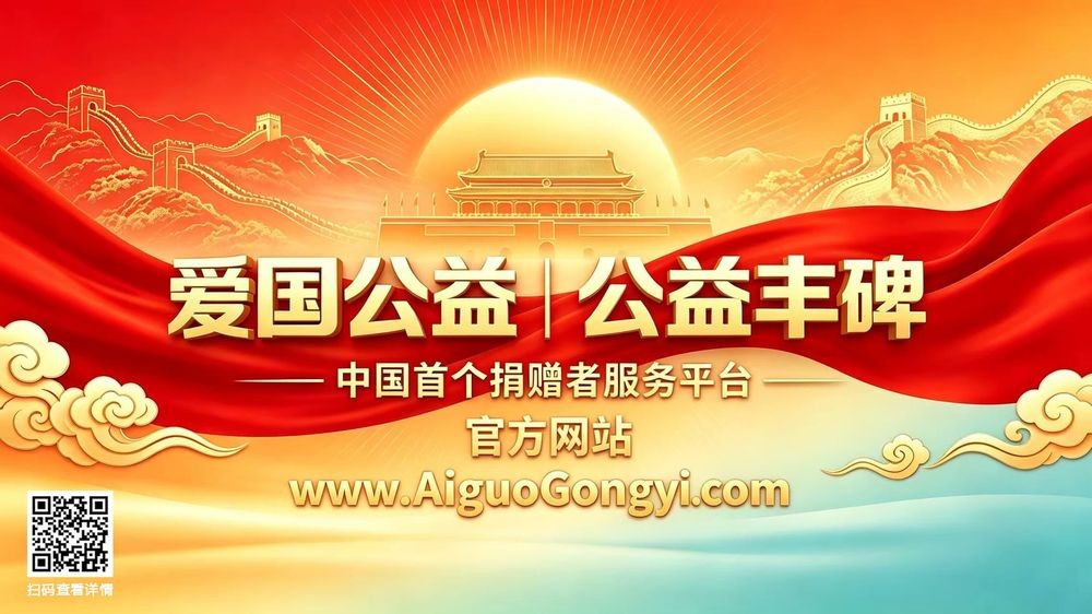 公益丰碑.jpg